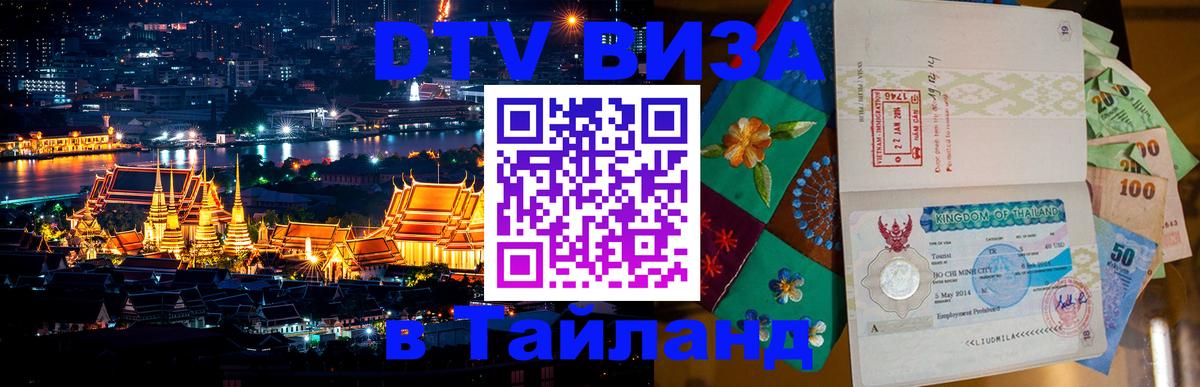 Destination Thailand Visa (DTV виза) 