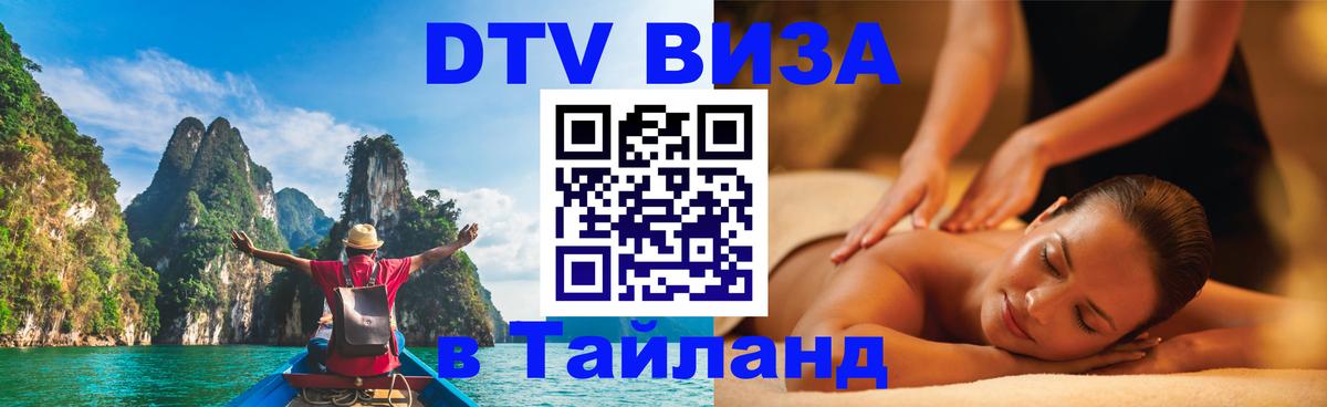 DTV (ДТВ) visa Таиланд 
